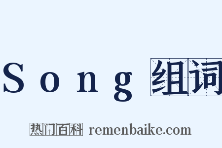 Song组词是什么意思的图片